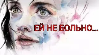 ЕЙ не БОЛЬНО // ДО СЛЁЗ //