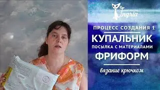 ❦ Где купить чашечки и косточки для вязаного купальника.