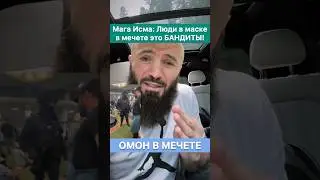 Люди в маске в мечете это бандиты! — Мага Исма жестко о ситуации в мечете.