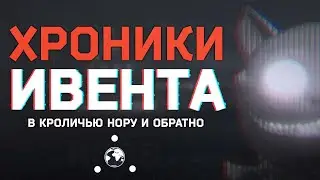 ХРОНИКИ ИВЕНТА ● В КРОЛИЧЬЮ НОРУ ● 