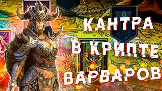 RAID: Кантра в Крипте Варваров (ВОЙНЫ ФРАКЦИЙ) 15-16 Уровень