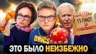 Подстава Китая | Санкции Навального | Блокировка Киви
