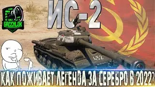 🔴ИС-2 ОБЗОР 🔴ОБОРУДОВАНИЕ 2.0🔴КАК ПОЖИВАЕТ ЛЕГЕНДА ЗА СЕРЕБРО В 2022 ГОДУ?🔴 ТОРГОВЫЙ КАРАВАН  WOT