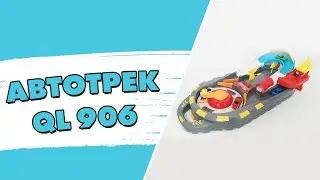 Детский автотрек ☆ Портативный автотрек Track box QL 906