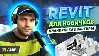 Revit для начинающих.  Планировка квартиры.