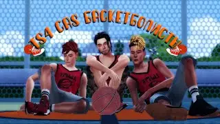 Баскетболисты 🏀 || [TS4 CAS]