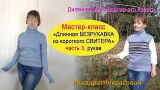 Переделка свитера в безрукавку. Вторая жизнь старых вещей