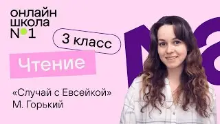 Случай с Евсейкой. Видеоурок 16. Чтение 3 класс