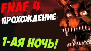 Five Nights At Freddys 4 ПРОХОЖДЕНИЕ - ПРОХОЖДЕНИЕ 1-ОЙ НОЧИ!- 5 ночей у Фредди