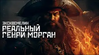 ЭКСКВЕМЕЛИН: Генри Морган и Франсуа Олоне - реальные истории  / 