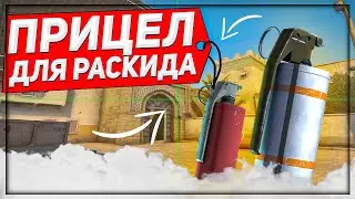 КАК СДЕЛАТЬ ПРИЦЕЛ ДЛЯ РАСКИДОК В КС ГО | ПРИЦЕЛ НА ВЕСЬ ЭКРАН CS:GO | 2021