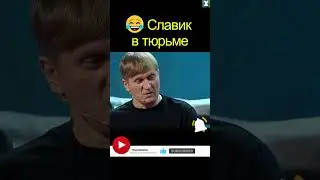 😂 Славик в ТЮРЬМЕ | уральские пельмени | 