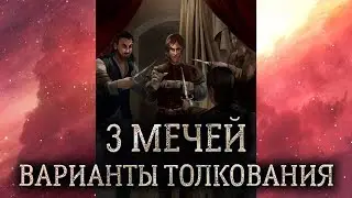 3 мечей таро. (Значение и толкование карты таро 3 мечей в раскладе)