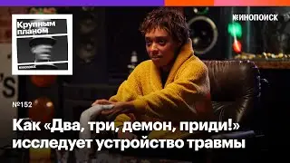 Как «Два, три, демон, приди!» исследует устройство травмы