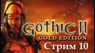 Gothic 2 Первый взгляд. Часть 10.