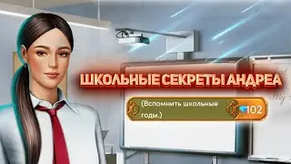 За 102 💎 Школьные Секреты Андреа🎓- Ярость Титанов - Клуб Романтики