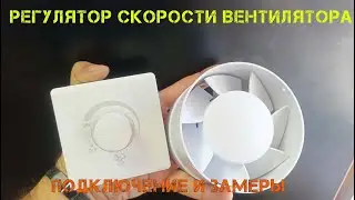 Самый дешевый диммер для вентилятора и освещения с Aliexpress. Вскрытие, подключение, замер