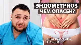 Эндометриоз: Что нужно знать каждой женщине?