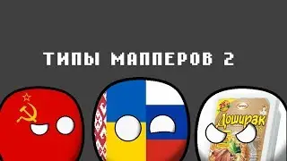 ТИПЫ МАППЕРОВ 2