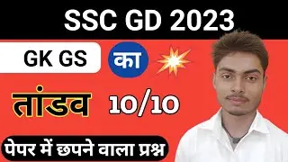 SSC GD GK/GS || SSC GD 2023 || SsC GD Most Important Questions 2023 || #ssc #sscgd #viral #2022