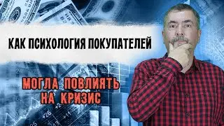 Как психология покупателей могла повлиять на кризис