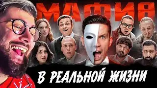 МАФИЯ в РЕАЛЬНОЙ ЖИЗНИ: Масленников, Матвиенко, Булкин, Бустер, Янчик | РЕАКЦИЯ на Диму Масленникова