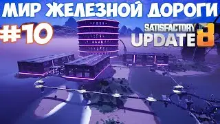 🔴Satisfactory update МИР ЖЕЛЕЗНОЙ ДОРОГИ НЕФТЯНКА. #10