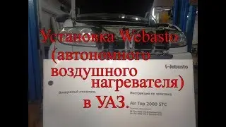 Установка Webasto (автономного воздушного нагревателя) в Уаз Патриот