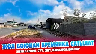 Жол боюнан 4 сотик ЖЕРИ менен ВРЕМЯНКА сатылат ~ БИЗНЕС бап. Канализация, суу, свет бар