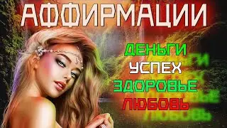 Аффирмации на УСПЕХ, ЗДОРОВЬЕ и ЛЮБОВЬ | Настрой для привлечения изобилия и счастья на 1 час🤍