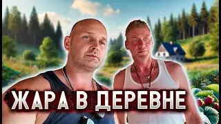 СЕРЕЖА ГОЛОВОРЕЗ И ТАЙНЫ ДЕРЕВЕНСКОЙ ЖИЗНИ: поездка за дикой клубникой 🍓