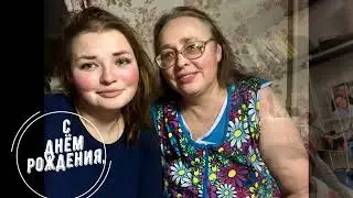 День рождения Мамочки