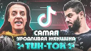 у меня МОКНЕТ КИСКА © Самая НЕКРАСИВАЯ ЖЕНЩИНА в Тик Ток