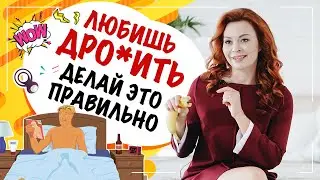 Как правильно МАСТУРБИРОВАТЬ? Правила мужской мастурбации