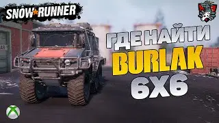 ГДЕ НАЙТИ BURLAK 6X6 SNOWRUNNER