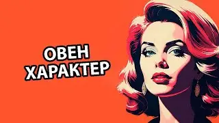 10 Признаков что вы настоящий ОВЕН.