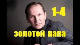 Золотой папа 1 - 4 серии | Комедия 2021