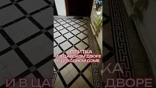Метлахская плитка. И в Царском дворе и доходном доме 