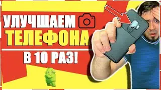 КАК УЛУЧШИТЬ КАМЕРУ ТЕЛЕФОНА: XIAOMI, SAMSUNG, HONOR, HUAWEI, MEIZU и др. Лучше чем Google Camera!