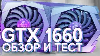 БЮДЖЕТНЫЙ ТОП - GeForce GTX 1660Ti? Обзор, тест