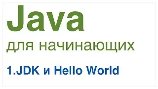 Java для начинающих. Урок 1: JDK и Hello World.