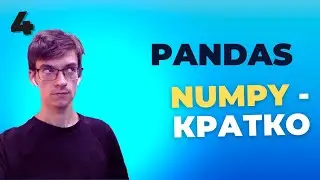 Уроки Pandas: Основы работы с массивами в NumPy: руководство для начинающих. Урок 4