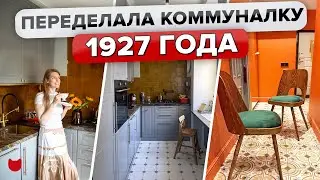 🔥Круто ПЕРЕДЕЛАЛА трешку 1927 года Из СТАРОЙ Коммуналки! РЕМОНТ своими руками! Рум Тур