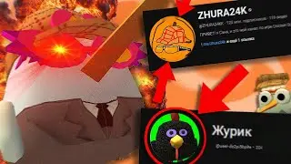 😱КЛОНЫ ZHURA24K В ЮТУБЕ!