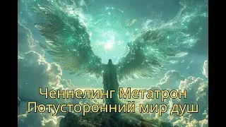 Метатрон. Потусторонний мир душ. Регрессивный гипноз