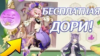 БЕСПЛАТНЫЙ ПЕРСОНАЖ ДОРИ ЗА ИВЕНТ!!||Genshin impactGenshin impact