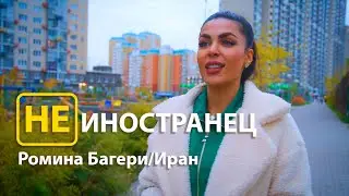 Как можно не любить русских!?, - Ромина Багери из Ирана/Не иностранец EngSub