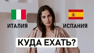 🇪🇸 ИСПАНИЯ ИЛИ 🇮🇹 ИТАЛИЯ? Какую страну выбрать для переезда? Сравнение по 10 основным критериям