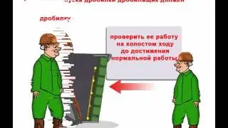 Видео инструктаж - Дробильщик дробильно сортировочных установок