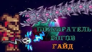 Как победить пожирателя Богов в Каламити моде 1.5. Terraria Calamity mod гайды.